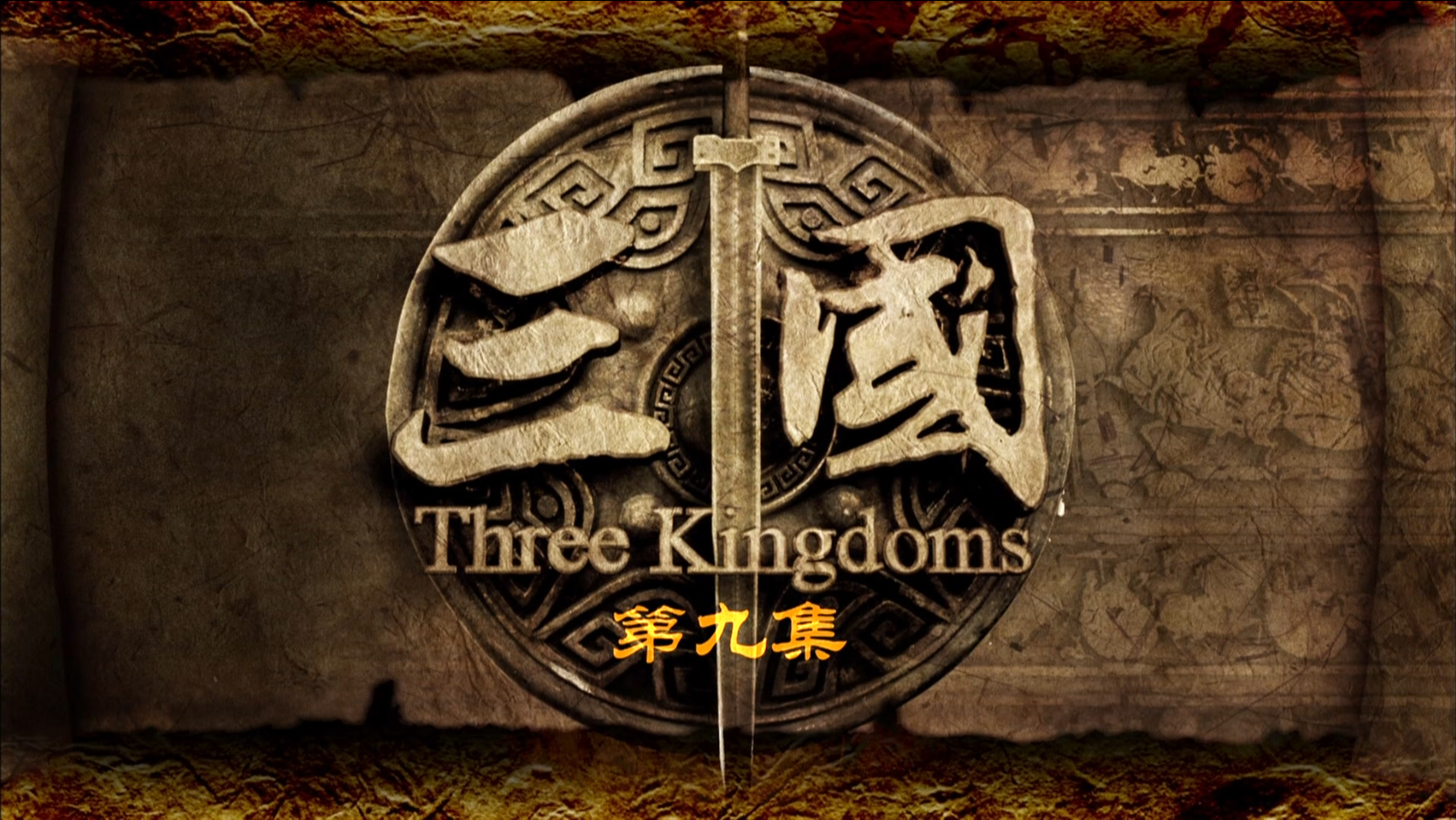 三国 / 新三国 第一部：董卓专横---第01-10集[日版原盘DIY 简繁字幕] Three Kingdoms E01-E10 2010 1080i JPN Blu-ray AVC DD5 1-PWt@OurBits[100.64GB]-4.jpg