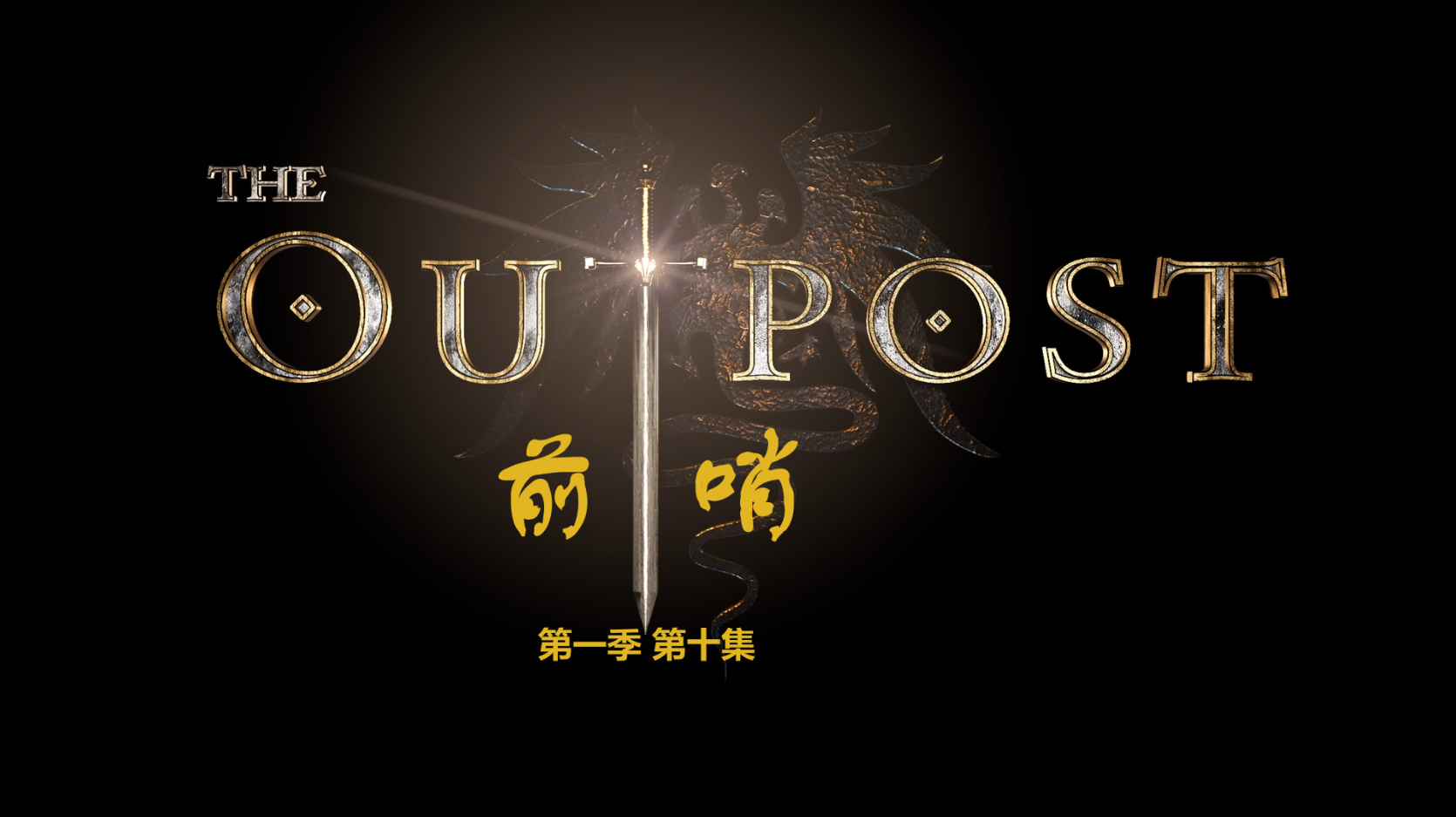 前哨 第一季 / 哨站 / 前哨基地 10集全 [英版原盘DIY 简繁字幕] The Outpost S01 1080p GBR Blu-ray AVC DTS-HD MA 5.1-PWt@OurBits[104.8GB]-3.jpg