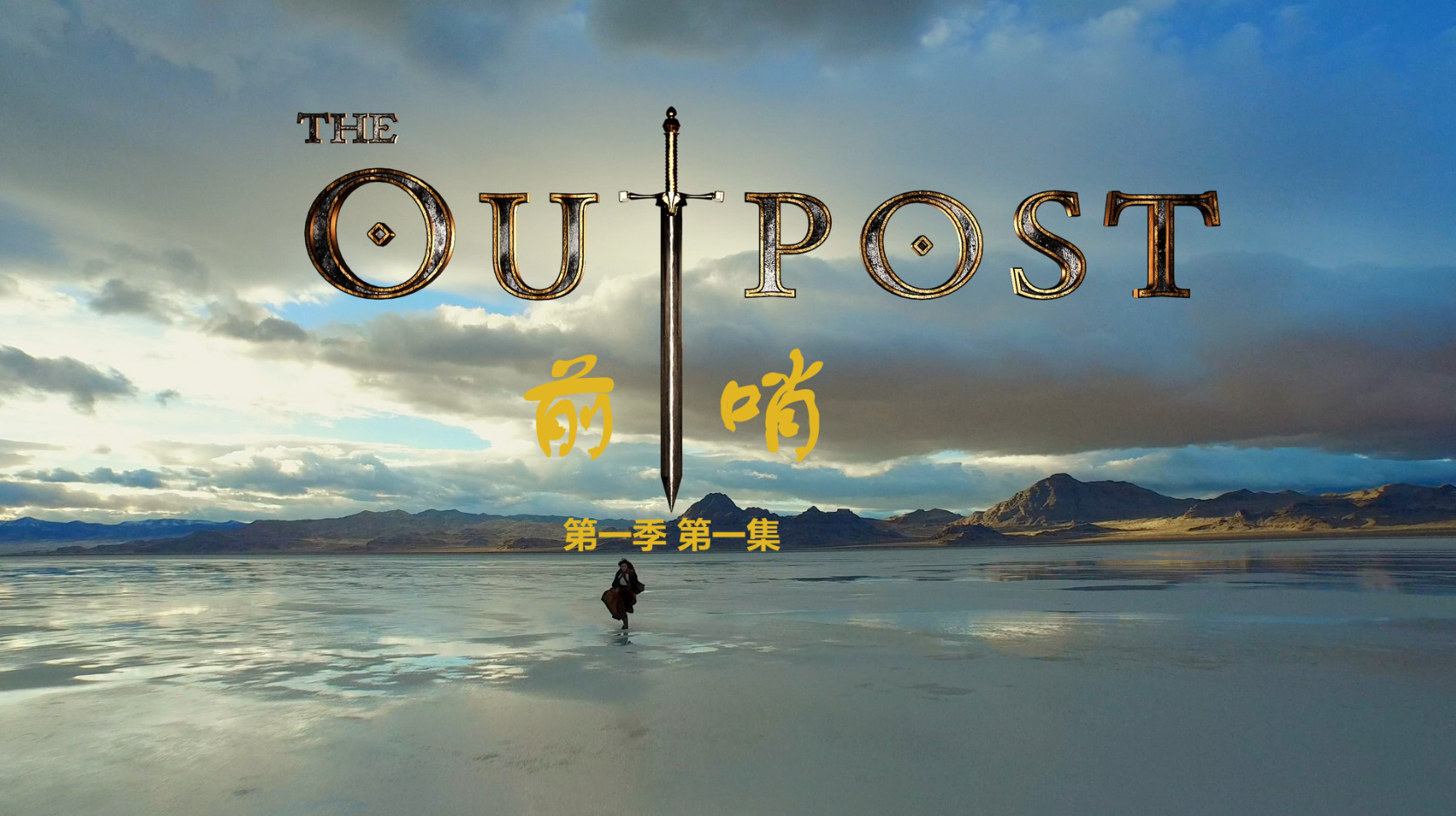 前哨 第一季 / 哨站 / 前哨基地 10集全 [英版原盘DIY 简繁字幕] The Outpost S01 1080p GBR Blu-ray AVC DTS-HD MA 5.1-PWt@OurBits[104.8GB]-2.jpg