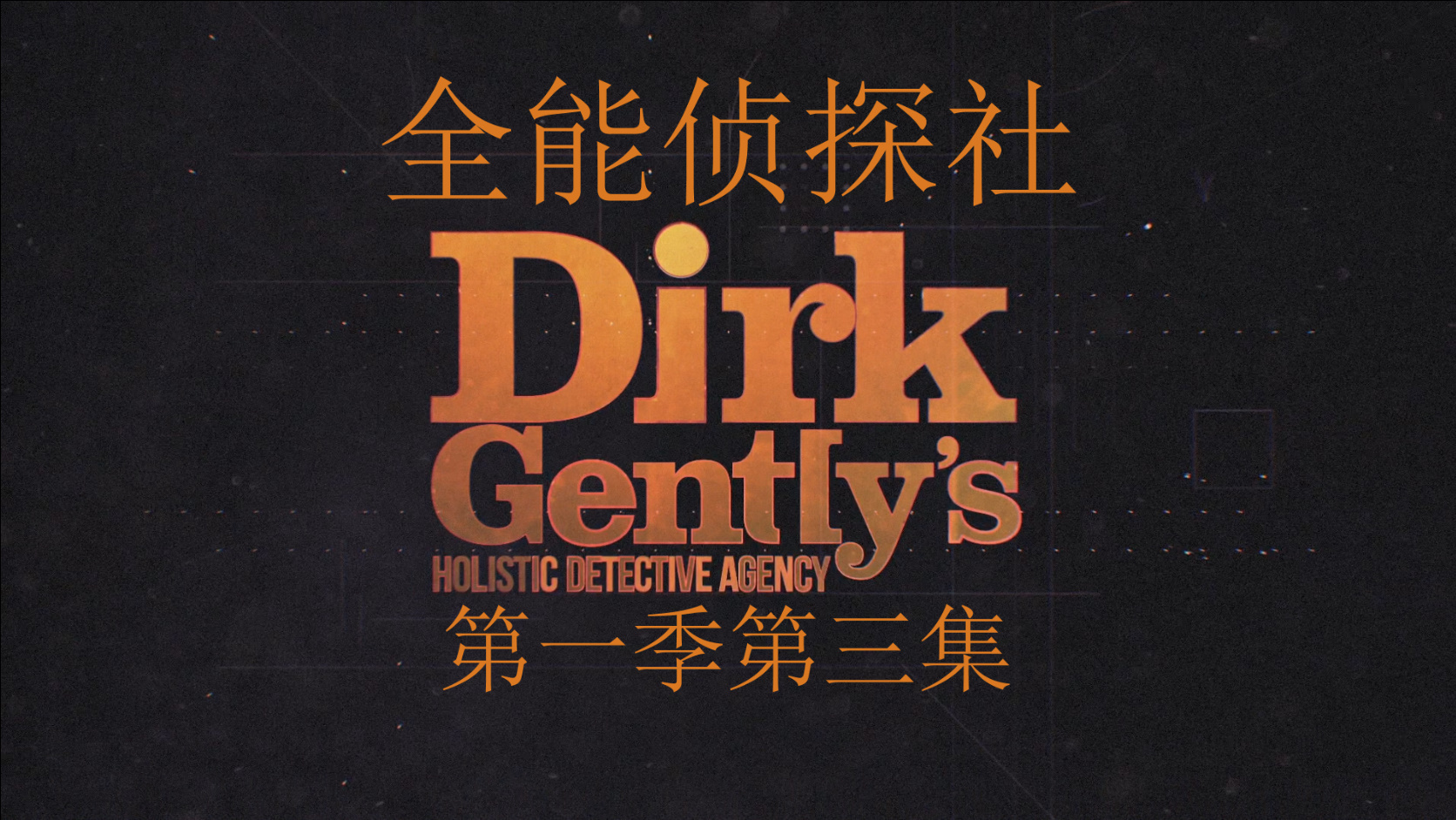 全能侦探社 第一季 8集全 〖DIY简繁+简繁英双语字幕〗 Dirk Gently's Holistic Detective Agency 2016 S01 1080p Blu-ray AVC DTS-HD MA 5 1-PWt@OurBits[92.28GB]-2.jpg