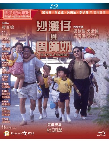 【香港經典電影系列】沙滩仔与周师奶 (1991) 国粤双语 繁中 / 簡中 / 英文字幕 The Royal Scoundrel 1991 Blu-ray 1080p AVC LPCM 2 0 - MTeam    [22.27 GB ]-2.jpg