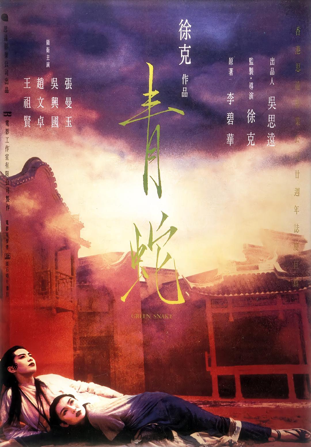 青蛇 / Green Snake (1993) 国粵音軌/簡繁中字 Green Snake 1993 Blu-ray 1080P AVC DTS-HDMA 5.1-MTeam    [28.44 GB ]-1.jpg