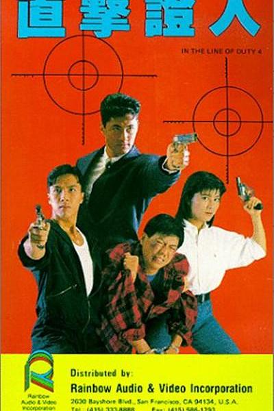 [皇家师姐IV：直击证人 In The Line of Duty 4 1989][原盘国粤语中字][22.76GB]-1.jpg