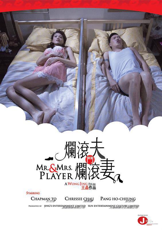 [烂滚夫斗烂滚妻 Mr. and Mrs Player 2013][港版 国粤双语 中英文字幕][TTG][22.90GB]-1.jpg