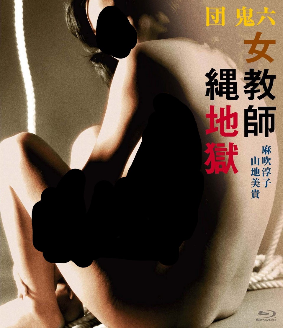 [団鬼六：女教师縄地狱 Female Teacher in Rope Hell 1981][无中字][HDSky][18.24GB]-1.jpg