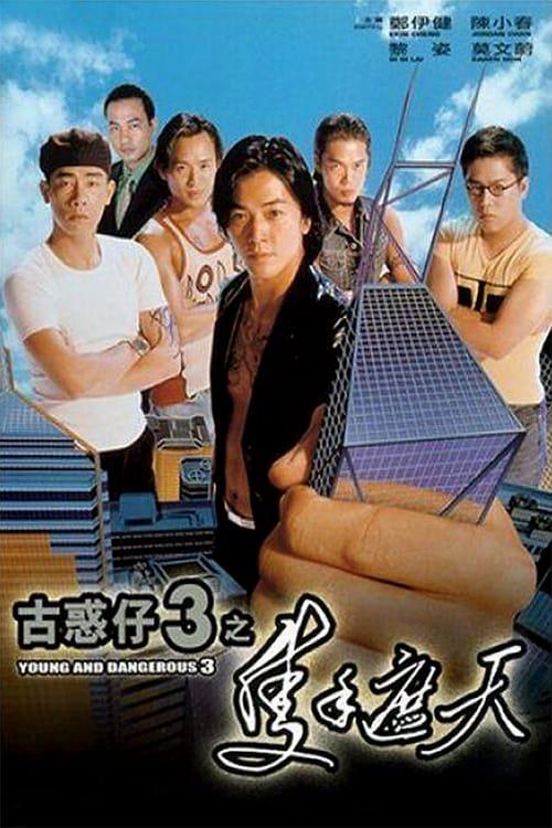 [古惑仔3之只手遮天 Young and Dangerous 3 1996][港版 原生国粤语 DIY国语简中字幕][TTG][22.68GB]-1.jpg