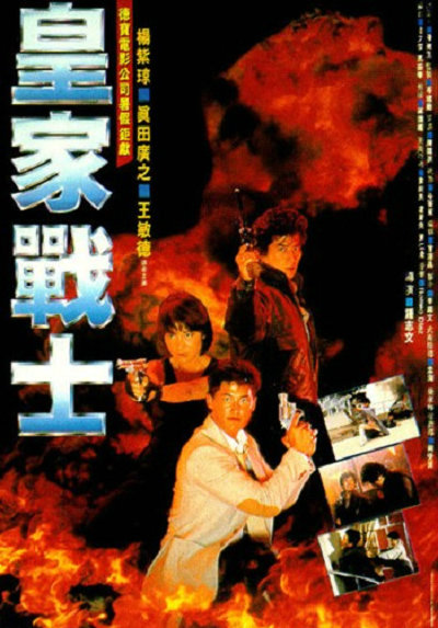 [皇家师姐2之皇家战士 Royal Warriors 1986][港版 .DIY国语@LDX][21.69GB]-1.jpg