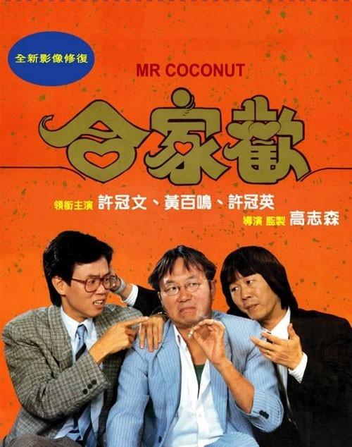 [合家欢 Mr.Coconut 1989][港版 原盘 国粤双语 中英文字幕][TTG][21.70GB]-1.jpg