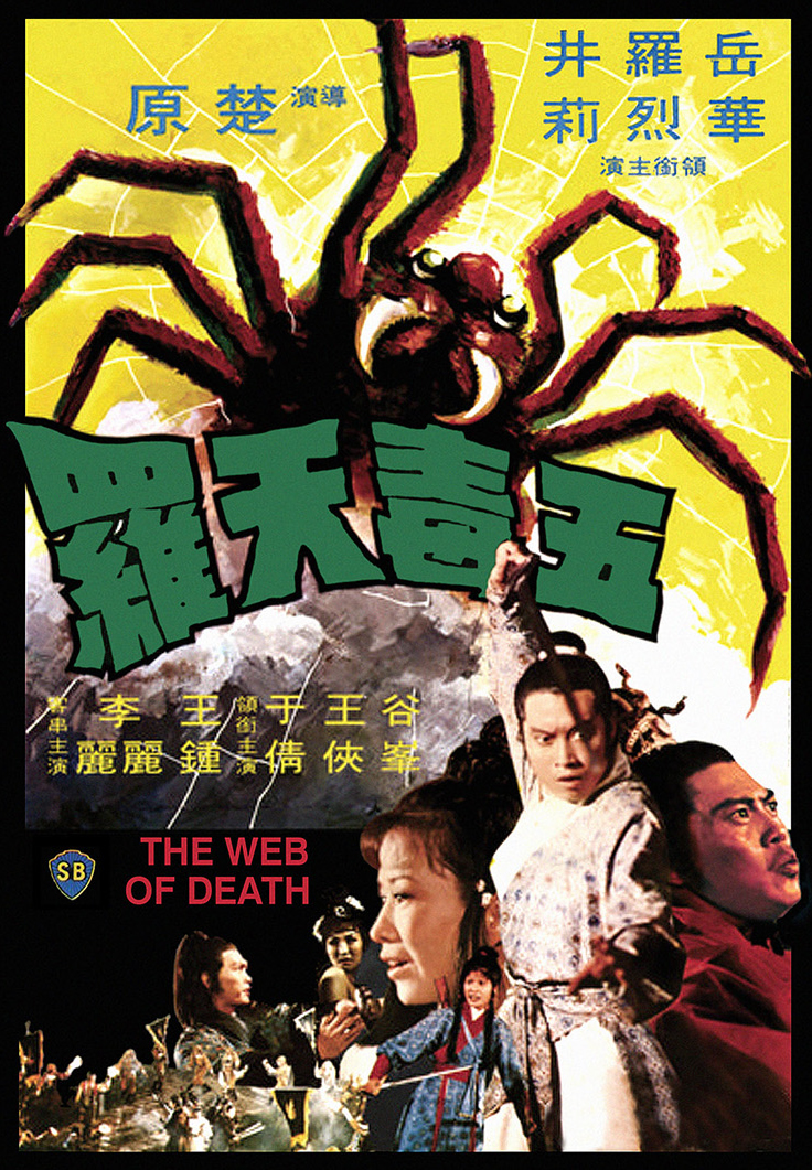 [五毒天罗 The Web of Death 1976][美版 邵氏 原盘国语 DIY简繁中字@Anitafayer][23.11GB]-1.jpg