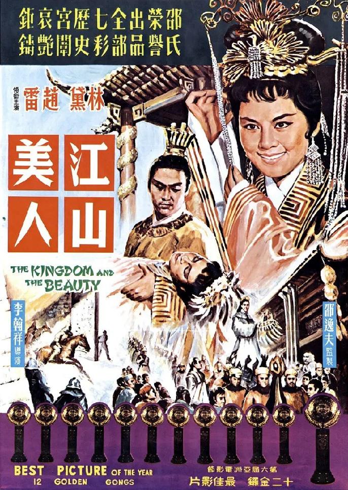 [江山美人 The Kingdom and the Beauty 1959][邵氏 国语中字][19.95GB]-1.jpg