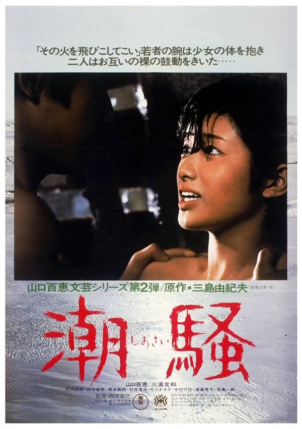 [潮骚 The Sound of the Waves 1975][山口百惠电影全集之二 DIY简繁字幕][TTG][28.39GB]-1.jpg