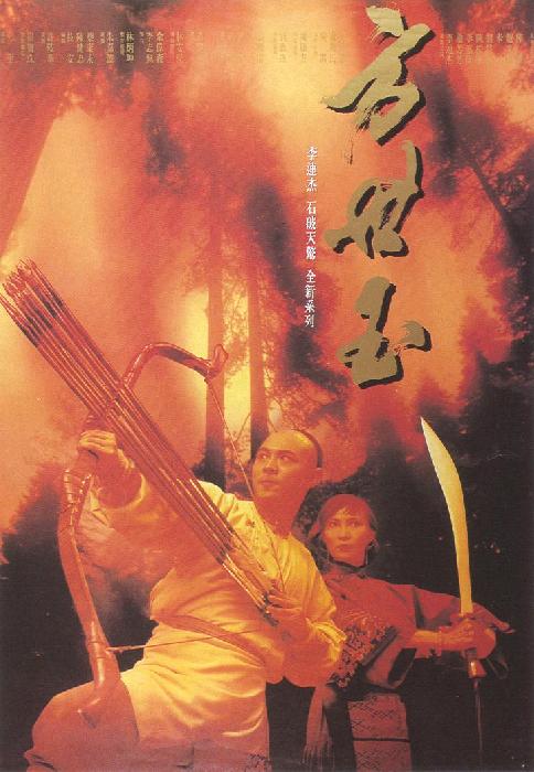 [方世玉 Fong Sai-yuk 1993][美版 DIY国语简繁中字][19.04GB]-1.jpg