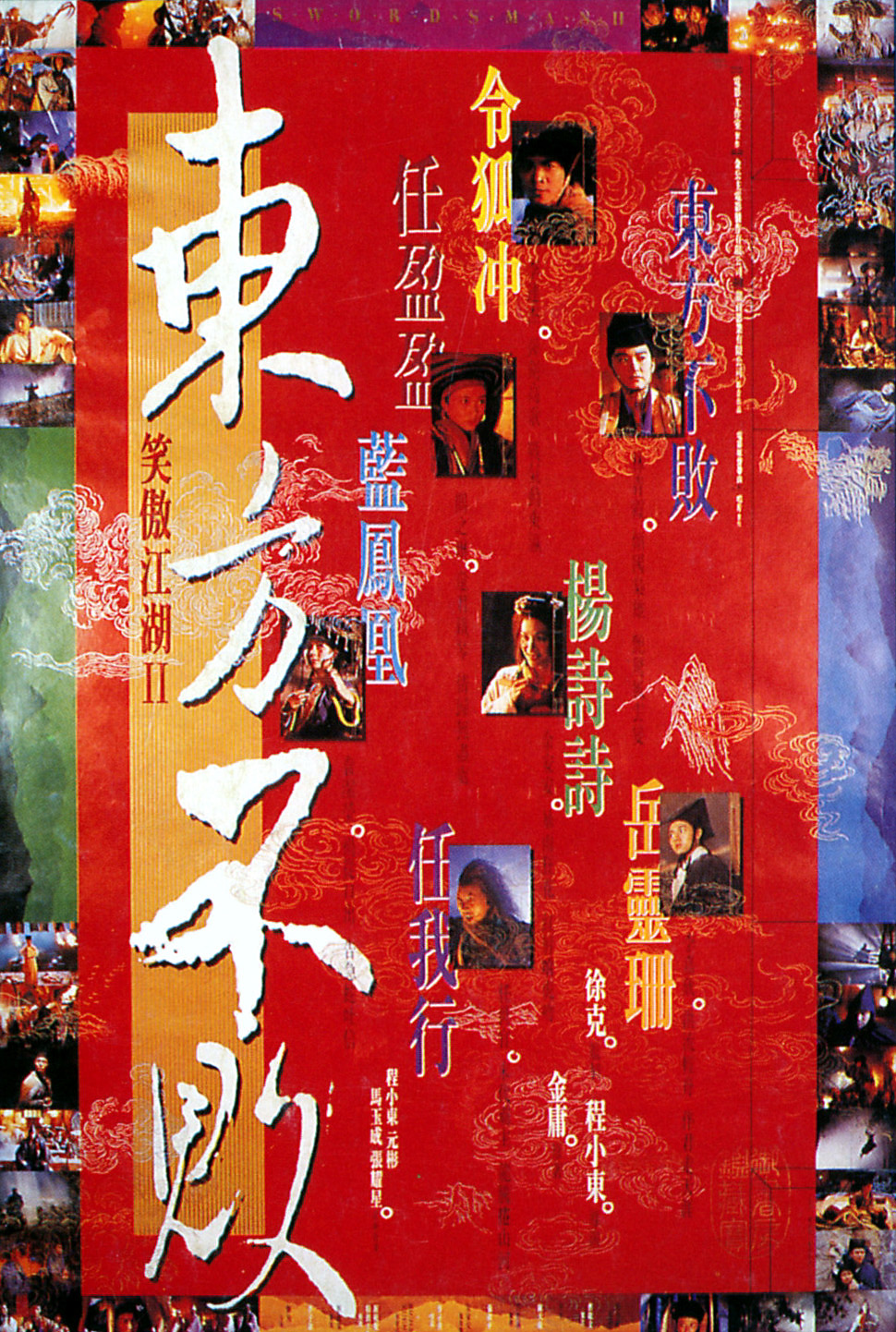 [笑傲江湖2：东方不败 Swordsman II 1992][DIY国粤简繁][CMCT][35.05GB]-1.jpg