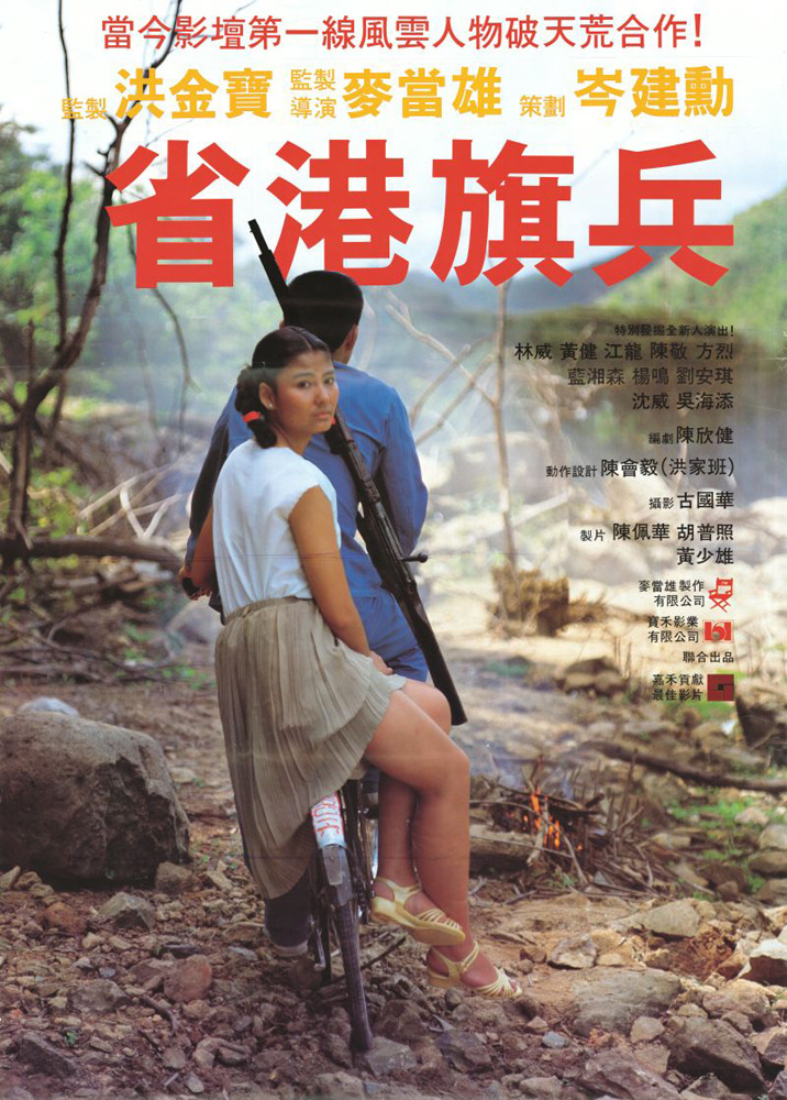 [省港旗兵 Long Arm of the Law 1984][港版 原盘国语中字][22.23GB]-1.jpg