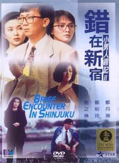 [小男人周记2：错在新宿 Brief Encounter in Shinjuku 1990][简繁中字][HDSKY][22.67GB]-1.jpg