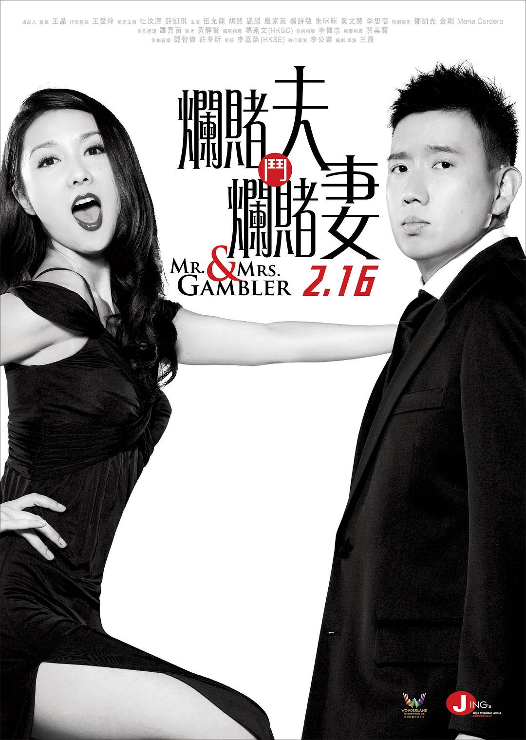 [百家乐翻天 Mr.& Mrs.Gambler 2012][原盘国粤语中字][21.76GB]-1.jpg