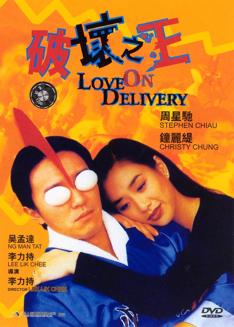 [破坏之王 Love on Delivery 1994][港版 原盘 国粤双语 中英文字幕][TTG][21.63GB]-1.jpg