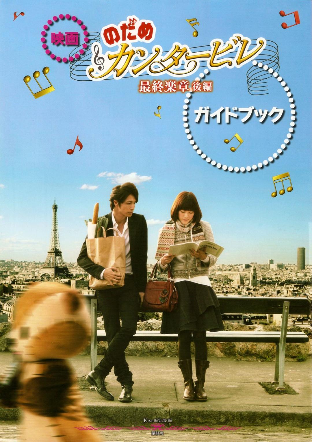 [交响情人梦：最终乐章 后篇 Nodame Cantabile - The Movie 2 2010][港版 粤日双语 中字][BDArea][36.93GB]-1.jpg