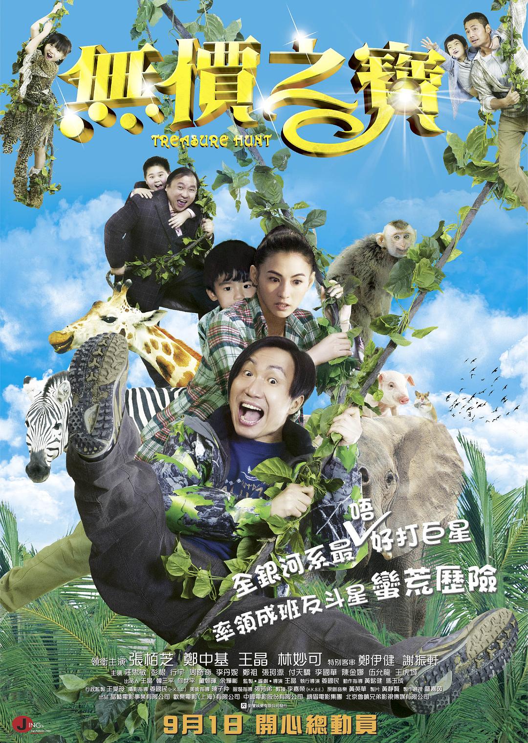 [冠军宝贝之无价之宝 Treasure Hunt 2011][港版 中字 国粤双语][HDWinG][21.39GB]-1.jpg