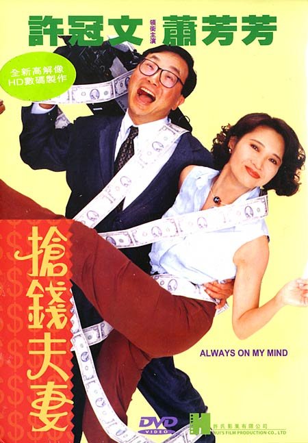 [抢钱夫妻 Always On My Mind 1993][原盘国粤语 简繁中字][JoyHD][21.22GB]-1.jpg