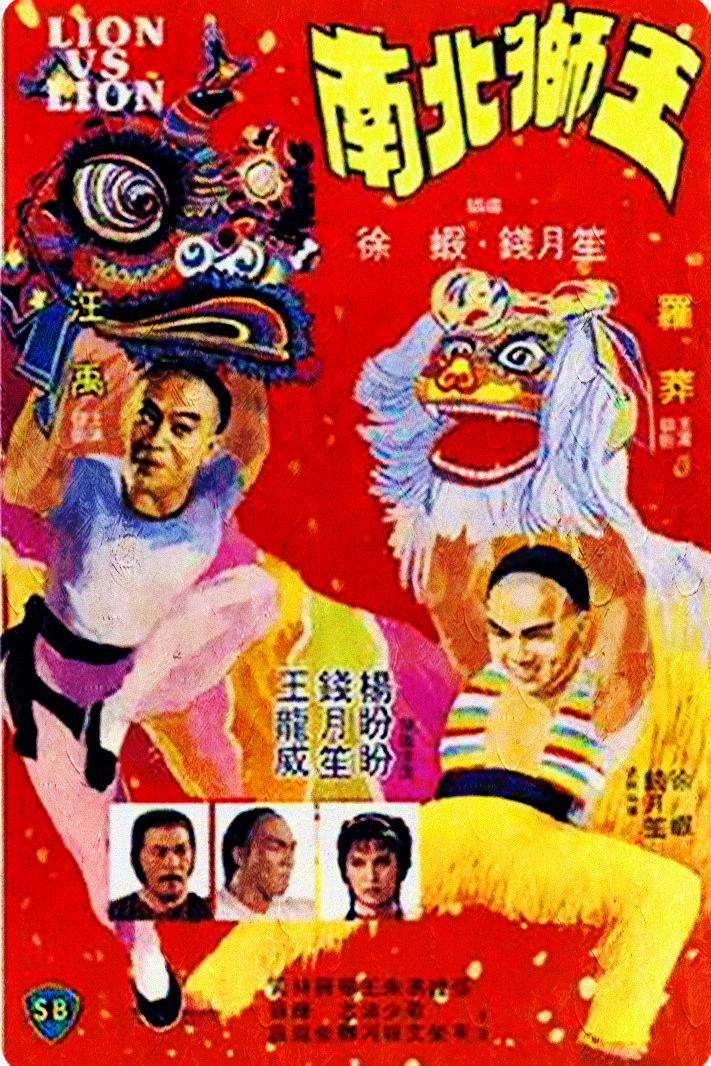 [南北狮王 Lion vs. Lion 1981][德版 原盘 DIY国语+英语 简繁中字][NGPan@TTG][21.60GB]-1.jpg