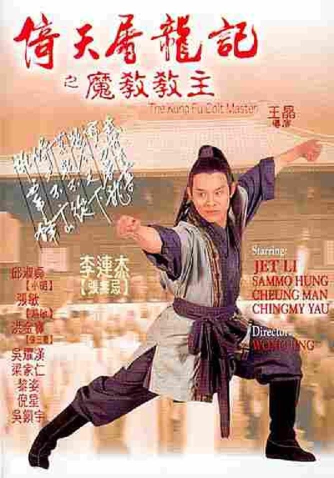 [倚天屠龙记之魔教教主 The Kung Fu Cult Master 1993][DIY简中繁中及简繁英双语字幕][HDSKY][29.74GB]-1.jpg