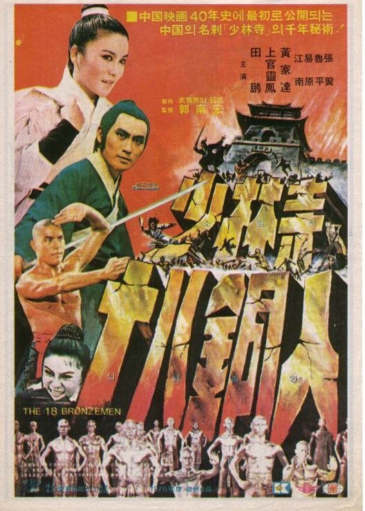 [少林寺十八铜人 The 18 Bronzemen 1976][日版 国语DIY简繁中字@LDX][21.68GB]-1.jpg