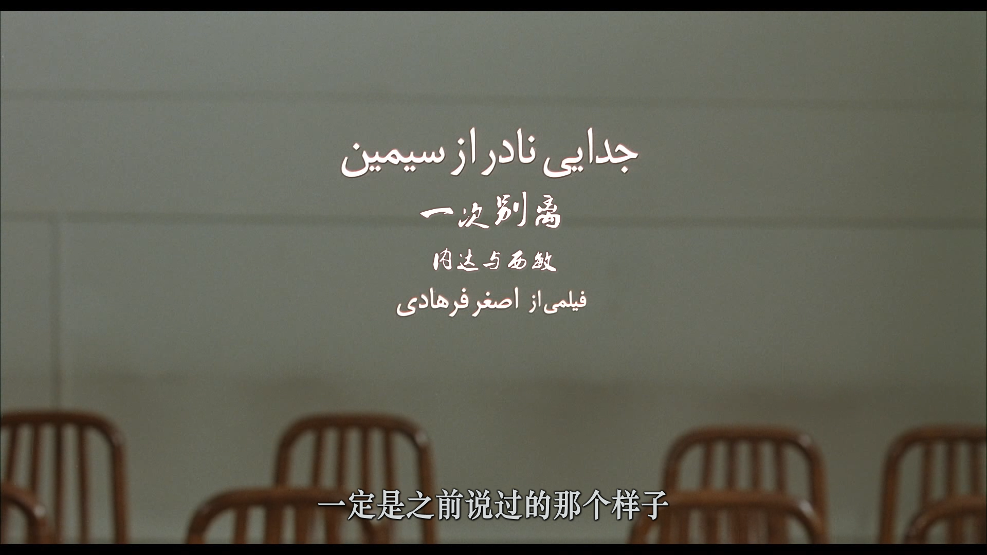 一次别离 [原盘DIY双国配 对应简繁字幕] Jodaeiye Nader az Simin 2011 1080p GBR Bluray AVC DTS-HD MA3 0-BHYS@OurBits[32.87GB]-4.png