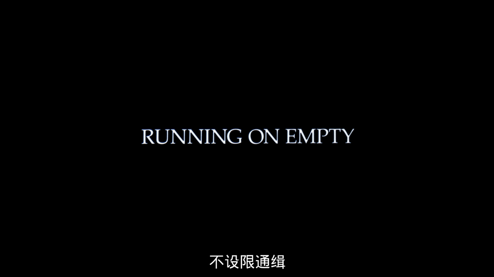 不设限通缉/空转/凭空跃进/一事无成[DIY简繁双语中字] Running on Empty 1988 1080p Blu-ray AVC DTS-HD MA 2.0-Soul@OurBits[32.54GB]-2.png