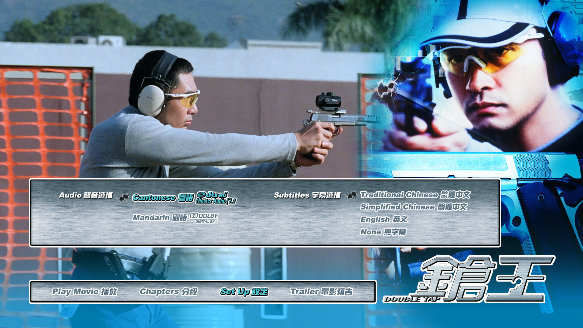 [枪王] 港版镭射再版高码主视频+港版千绩老版框架 国粤双语 简繁英字幕 Double Tap 2000 HKG Blu-ray 1080p AVC DTS-HD MA 7.1-DIY@doraemon[25.83GB]-2.png