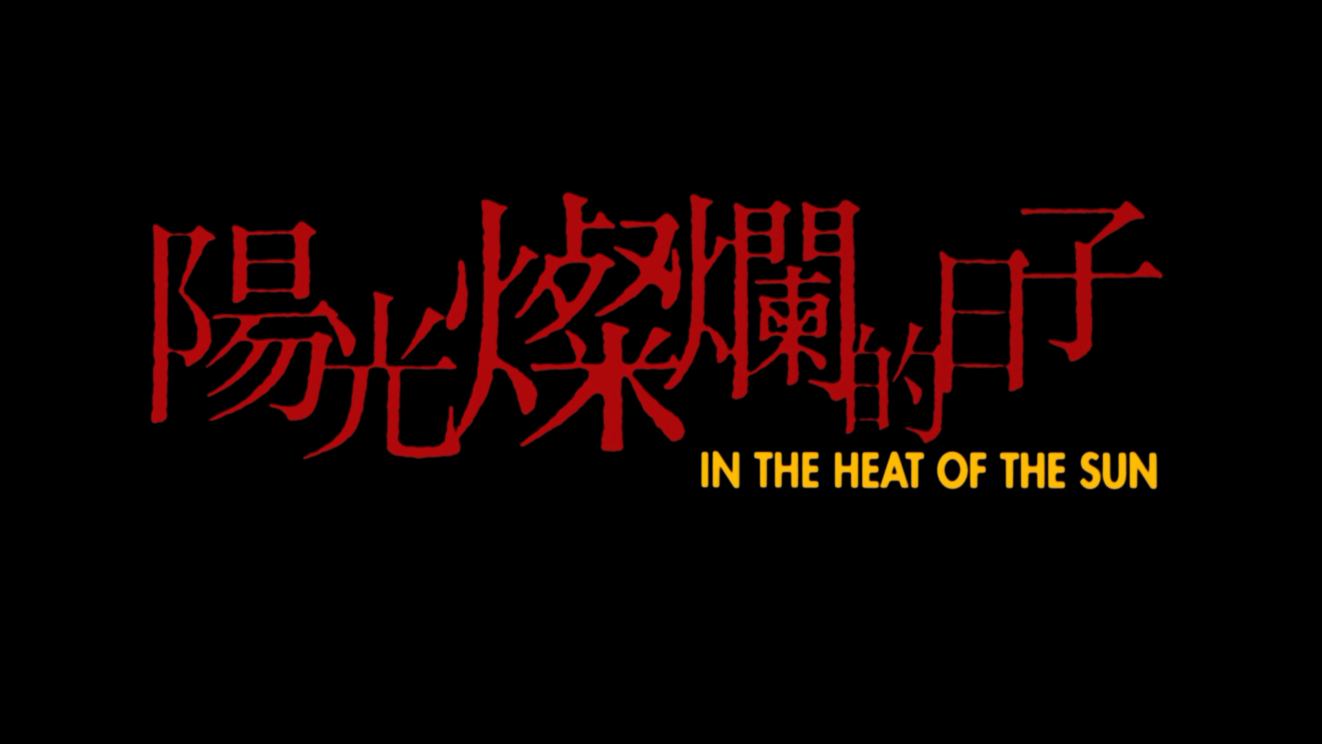 阳光灿烂的日子| 法版原盘【DIY简繁字幕】*140min无删减版* In the Heat of the Sun 1994 1080p FRA Blu-ray AVC DTS-HD MA 5.1-IWUBEN@OurBits    [45.09 GB]-2.png