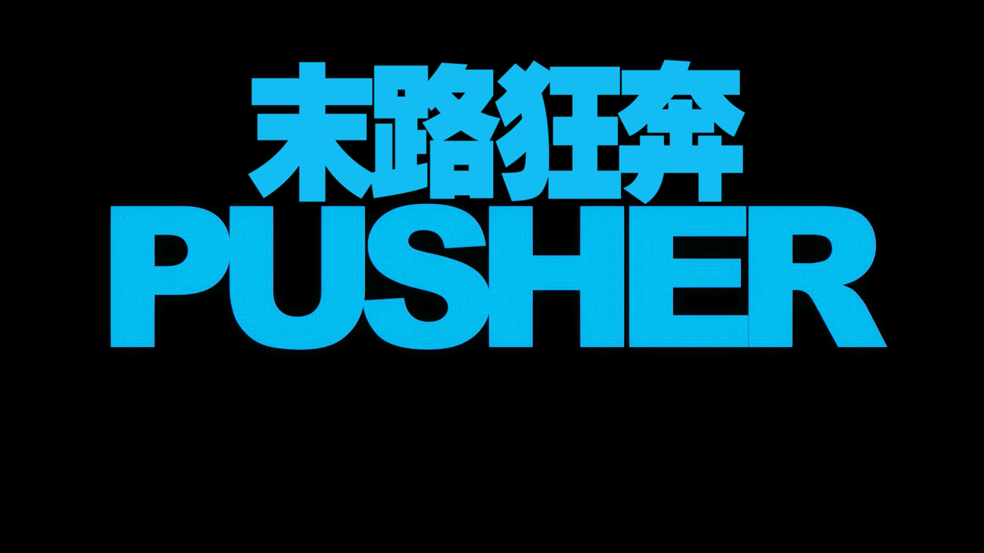 末路狂奔 / 毒品贩卖者 | 澳版原盘[DIY简繁字幕] Pusher 2012 V1 1080p AUS Blu-ray AVC DTS-HD MA 5.1-IWUBEN@OurBits[21.53GB]