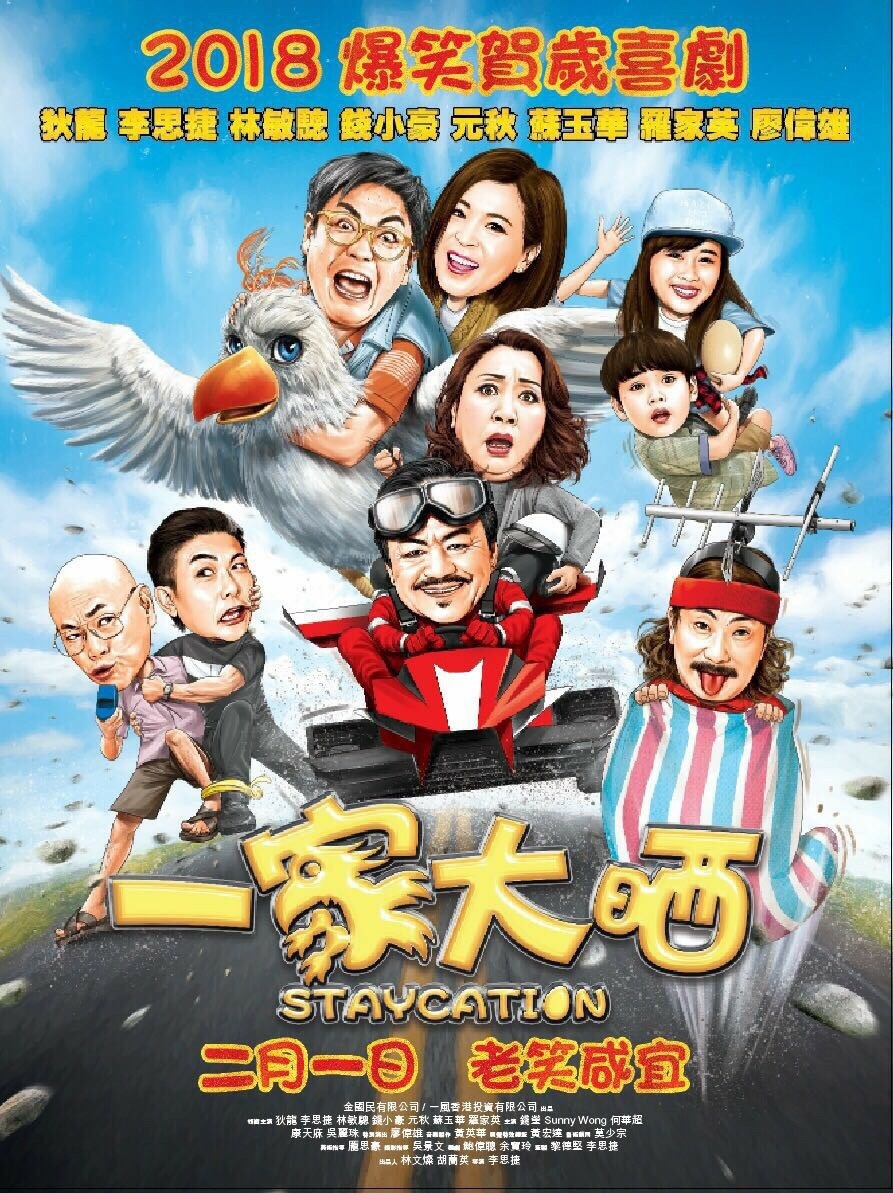 [一家大晒 Staycation 2018][港版 原盘 国粤双语 中英文字幕][TTG][22.07GB]-1.jpg