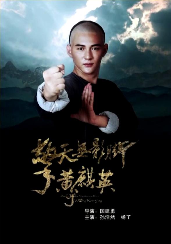 [擎天无影脚黄麒英 Master of the Shadowless Kick Wong Kei-ying 2016][美版 原盘 国粤配 简繁中字][eC][CHDBits][20.17GB]-1.jpg