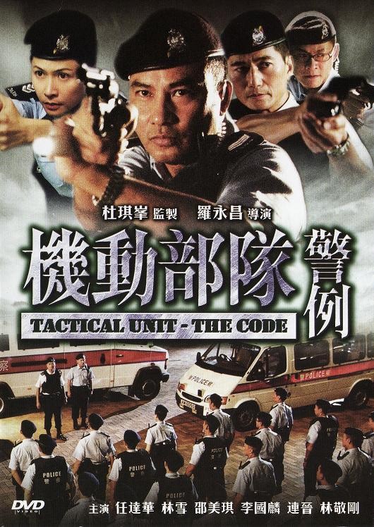 [机动部队：警例 Tactical Unit - The Code 2008][原盘国粤中字][21.10GB]-1.jpg