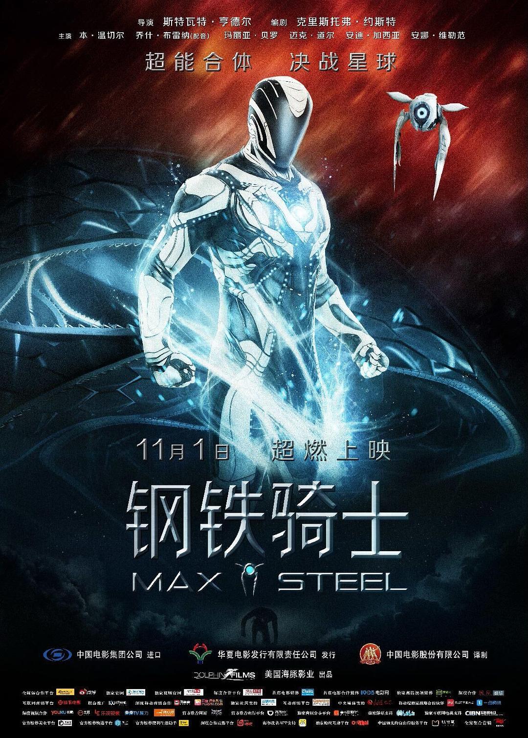 [钢铁骑士 Max Steel 2016][官方中字 DIY简繁字幕][HDSky][27.23GB]-1.jpg