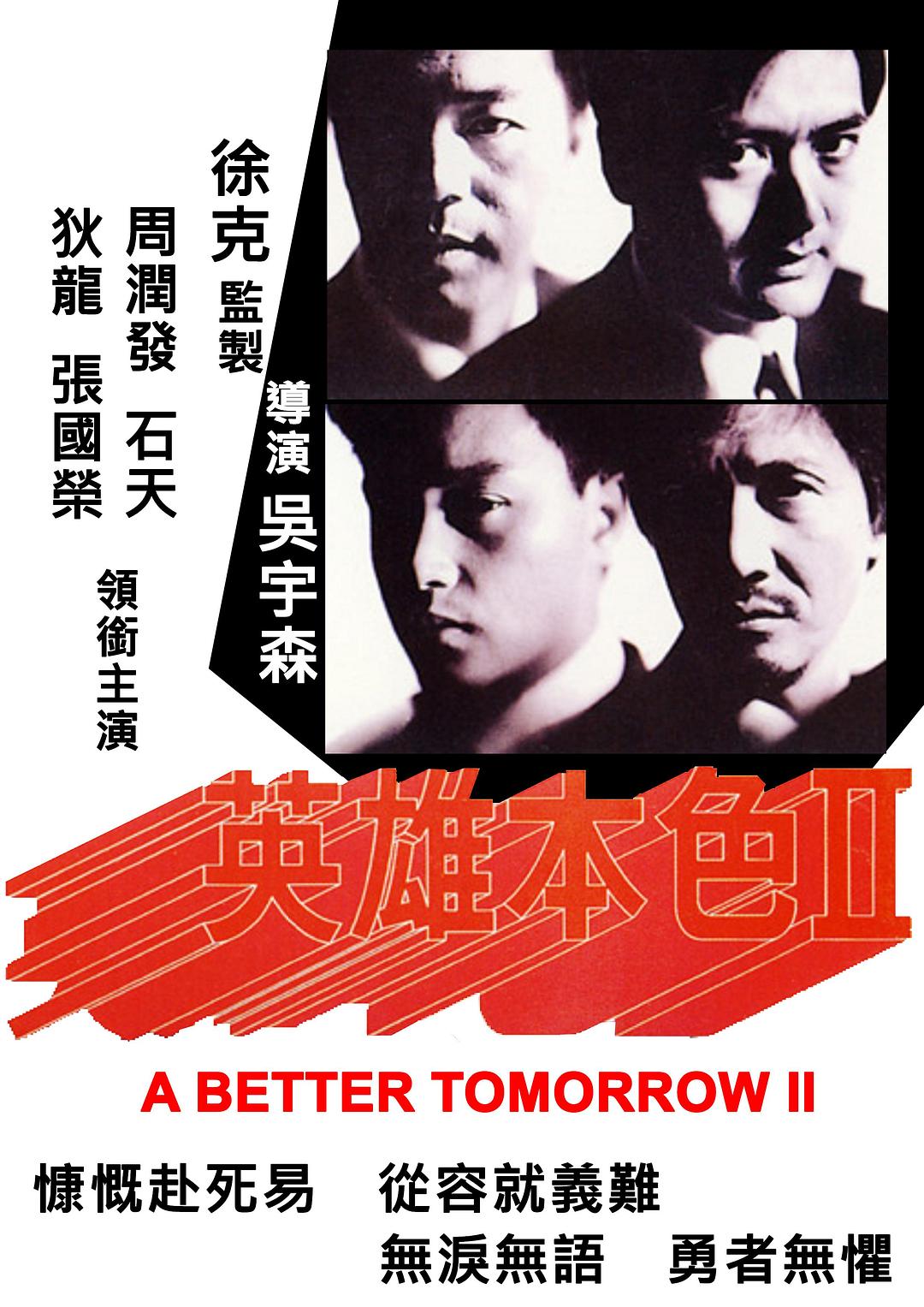 [英雄本色2 A Better Tomorrow II 1987][华录渣画版 国粤双语 原盘中字][CrsS][23.31GB]-1.jpg