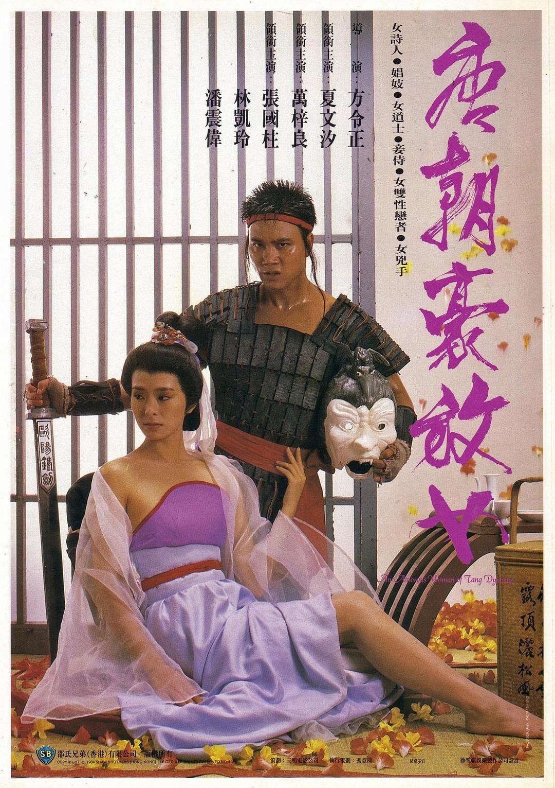 [唐朝豪放女][国粤语][法字]An Amorous Woman of Tang Dynasty 1984 1080p FRA Blu-ray AVC DTS-HD Master Audio 2.0-Discfan [38.03 GB]-1.jpg