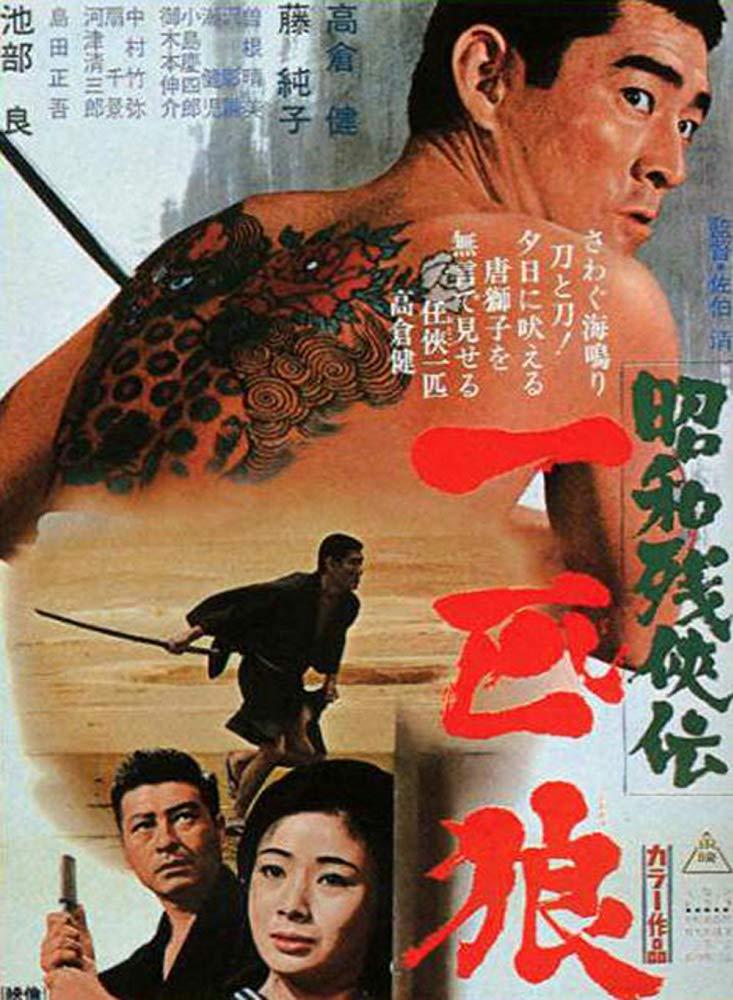 [昭和残侠传3：一匹狼 Showa zankyo-den - Ippiki okami 1966][DIY英字][21.94GB]-1.jpg