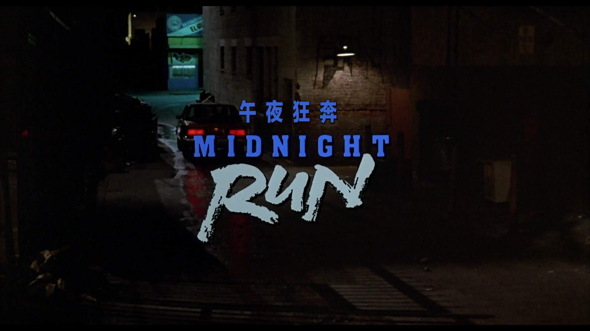 午夜狂奔 [原盘DIY双国配简繁英特效四字幕] Midnight Run 1988 REMASTERED 1080p BluRay AVC DTS-HD MA 5 1-BHYS@OurBits[45.24GB]-6.png