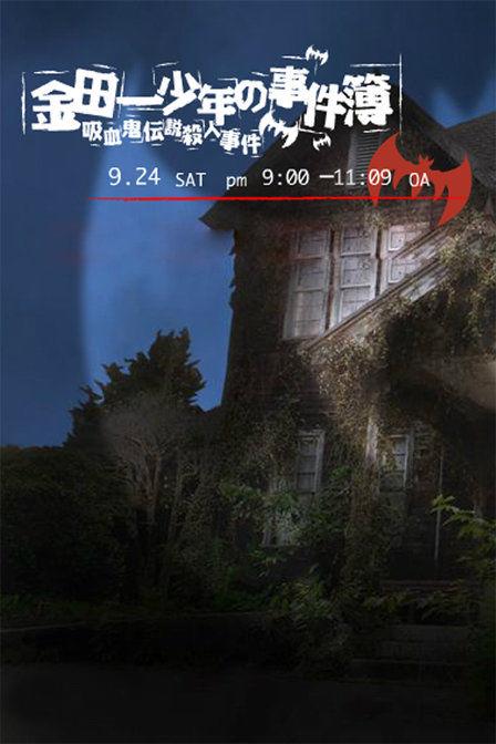 金田一少年事件簿：吸血鬼传说杀人事件[DIY简繁中字] Kindaichi Shonen no Jikenbo:Kyuketsuki densetsu satsujin jiken 2005 JPN 1080i LPCM 2.0-bbba@HDSky[21.22GB]