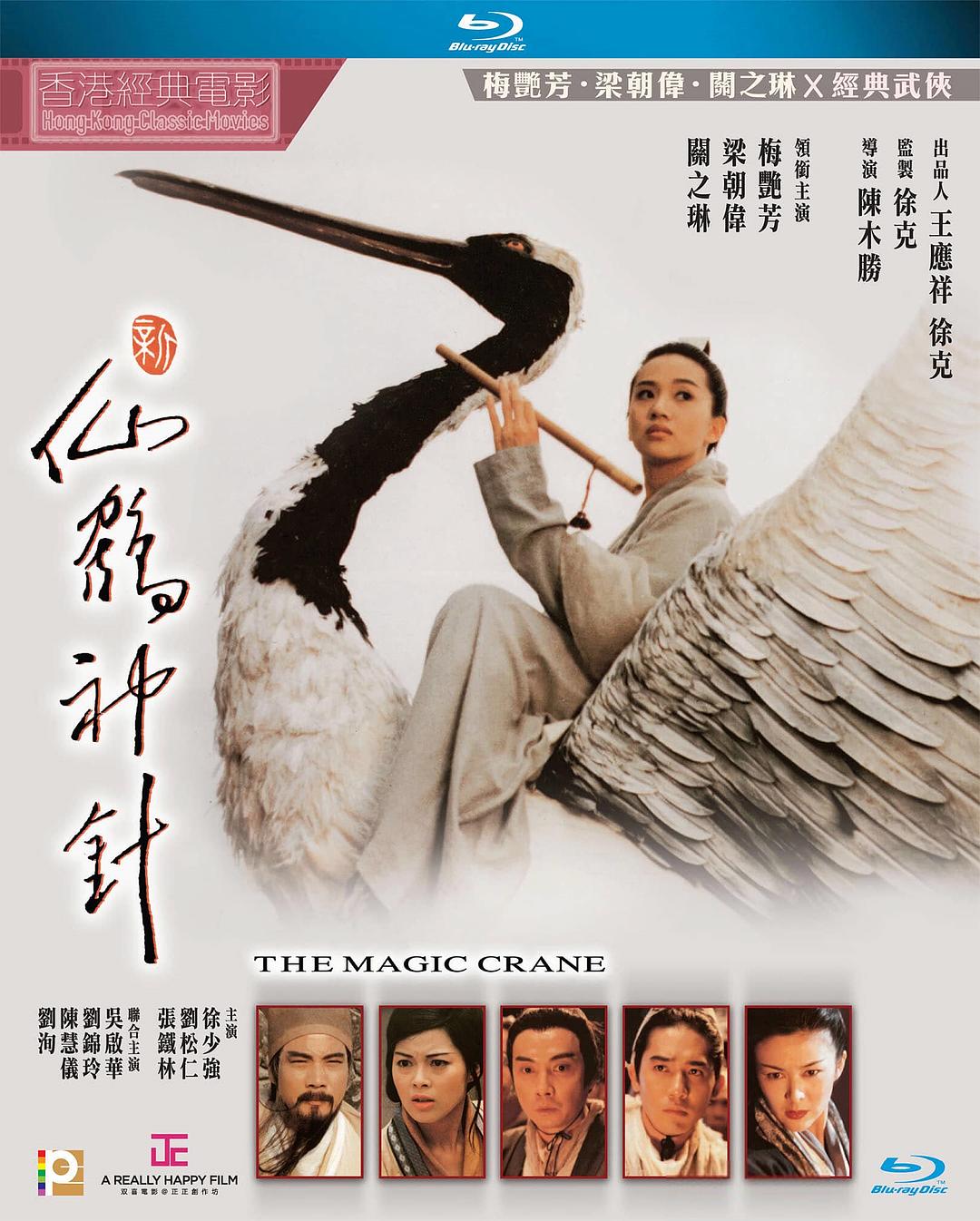 新仙鹤神针[DIY国配 / 国配简体中字 / 菜单修改] The Magic Crane 1993 Blu-ray 1080p AVC TrueHD 5.1-Pete@HDSky[24.40GB]-1.jpg