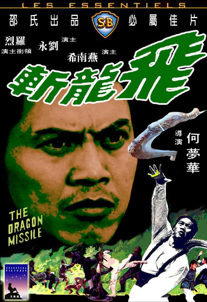 飞龙斩||88 Films||英版原盘DIY简繁中字/国英语/导评|The.Dragon.Missile.1976.GBR.BluRay.1080p.AVC.LPCM.2.0-FFansDIY@至尊宝 [20.28GB]-1.jpg