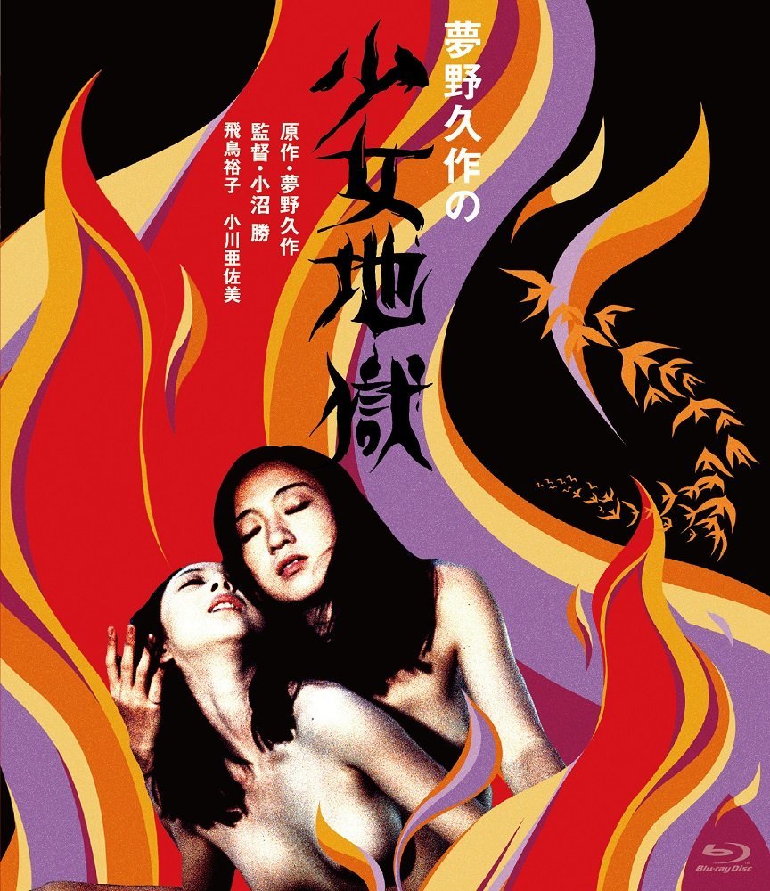 【日粉||少女地狱||日版原盘DIY简繁中字/原生日语】 Yumeno's Girl Hell 1977 JPN BluRay 1080i AVC TrueHD 2.0-FFansDIY@至尊宝    [21.11 GB ]