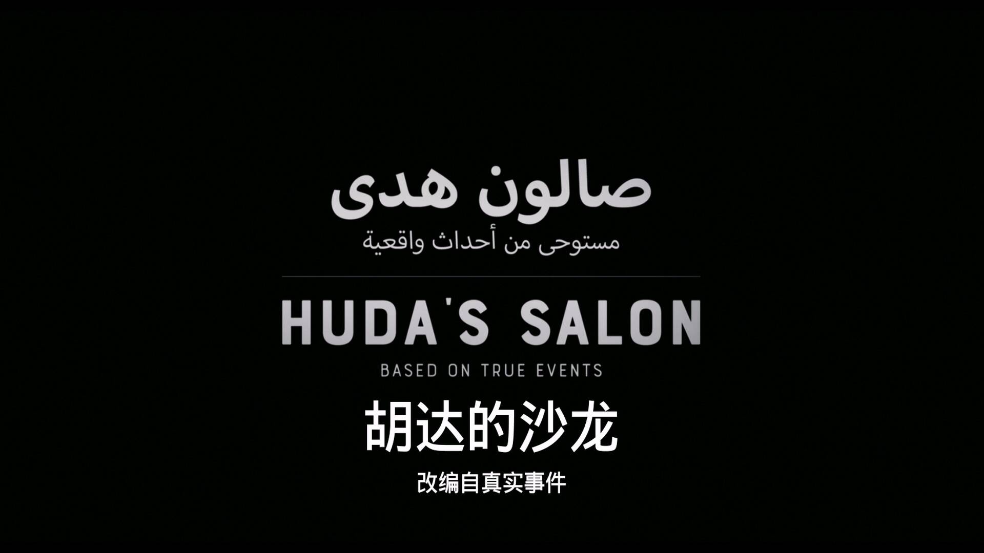 胡达的沙龙 / 天堂发廊 [原盘DIY简繁特效双字幕] Huda's Salon 2021 1080p Blu-ray AVC DTS-HD MA 5.1-Parker@CHDBits[23.31GB]-2.jpg