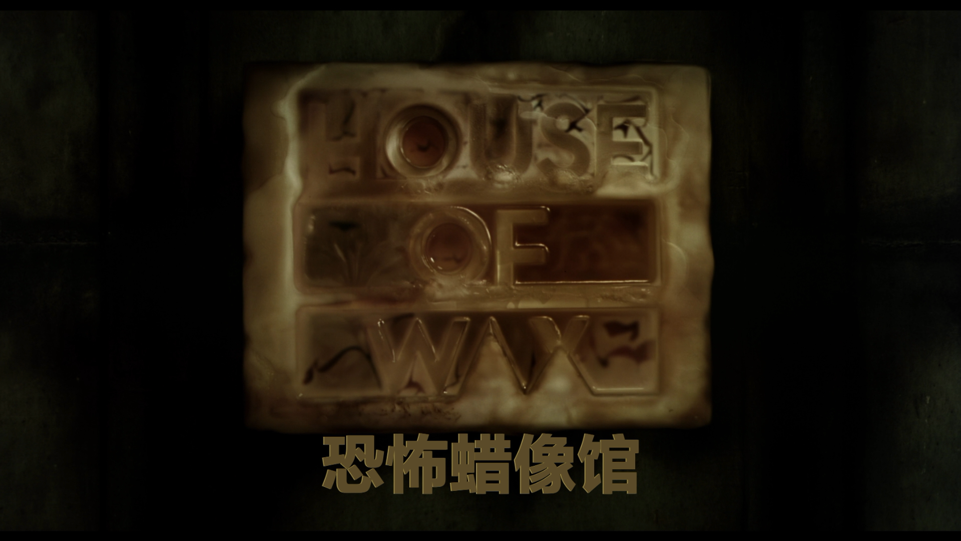 恐怖蜡像馆 / 腊像院魔王 / 蜡之屋  [Shout Factory高码版DIY/双语简繁字幕] House of Wax 2005 1080p BluRay AVC DTS-HD MA 5.1-DIY@Audies[40.58GB]-3.png